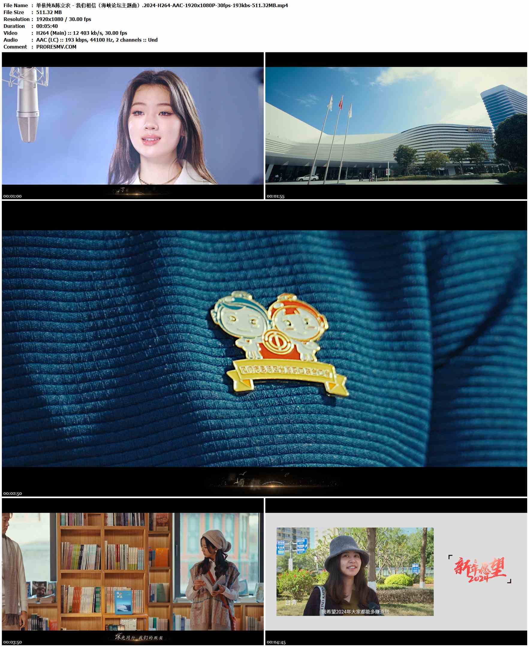 单依纯&陈立农 - 我们相信（海峡论坛主题曲）.2024-H264-AAC-1920x1080P-30fps-193kbs-511.32MB官方MV_高清MV
